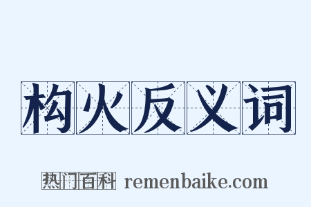 构火反义词是什么意思的图片